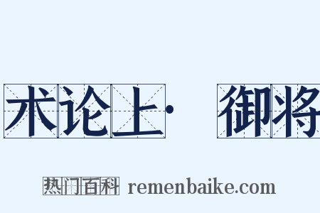 术论上·御将是什么意思的图片